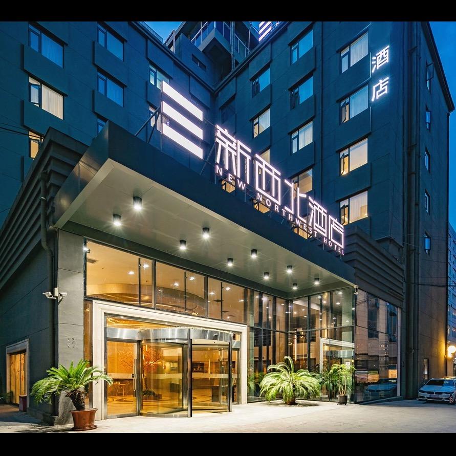西安新西北酒店