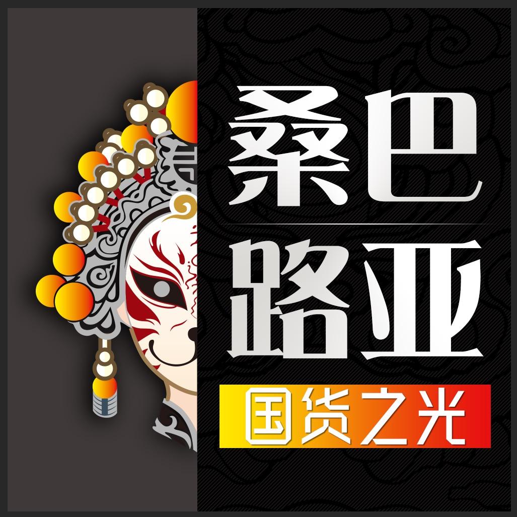桑巴路亚竿装备