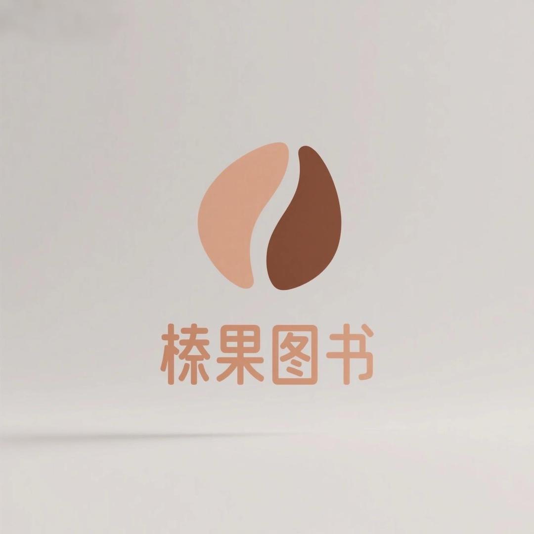 榛果图书