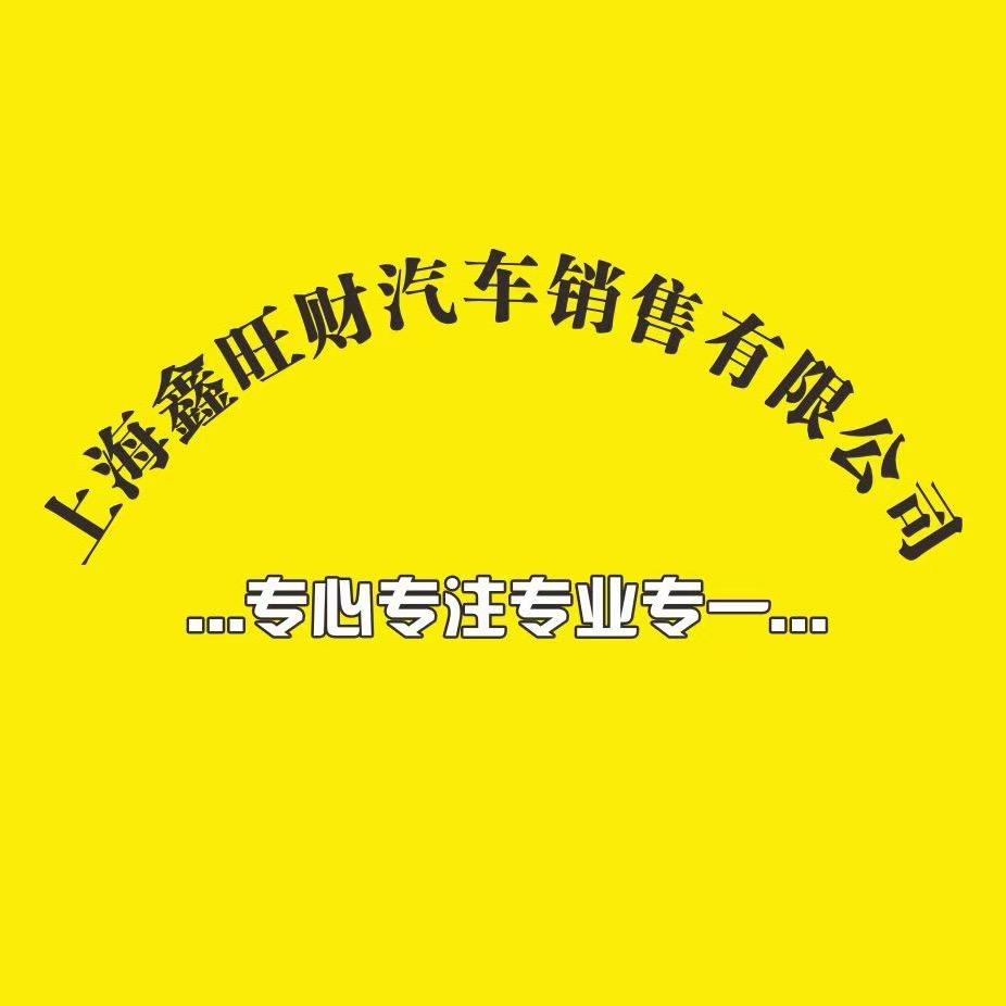上海鑫旺财汽车销售有限公司