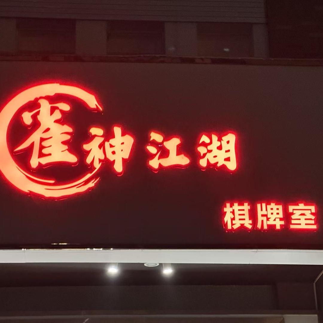 雀神江湖棋牌室