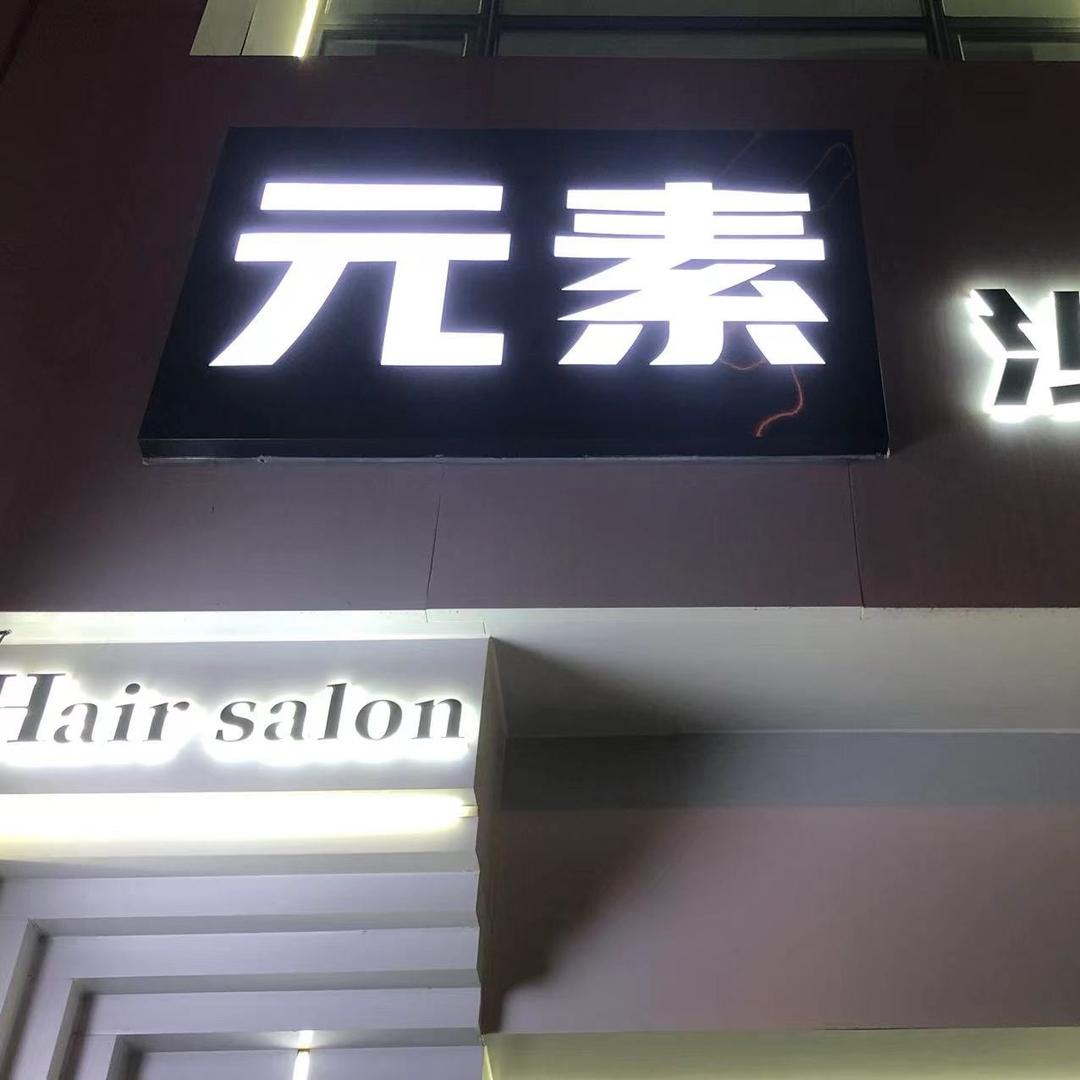 大连YUANSU元素沙龙烫染专业店