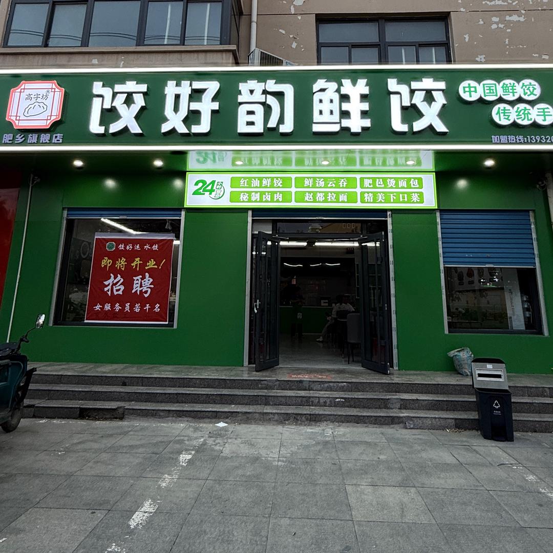 饺好韵鲜饺(肥乡旗舰店)官方号