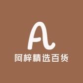 阿梓精选百货