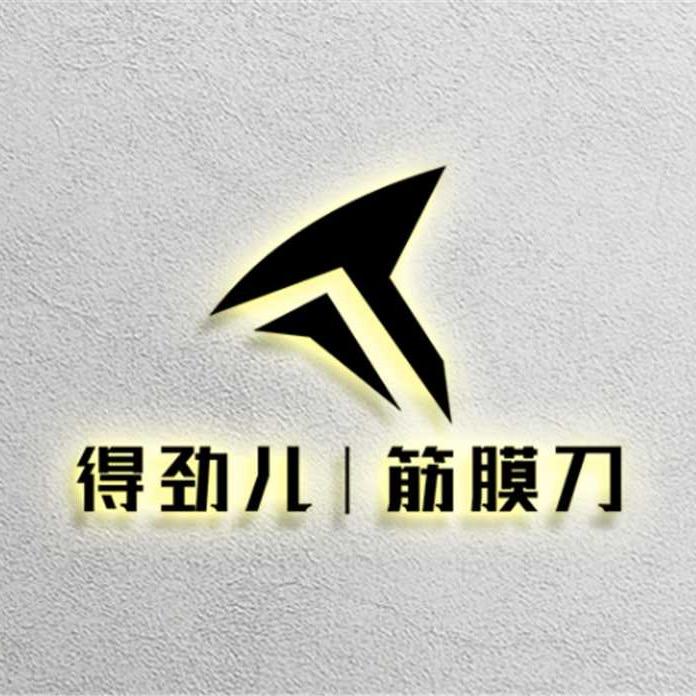 得劲儿·筋膜刀·推拿
