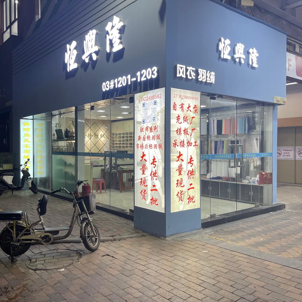 恒兴隆纺织
