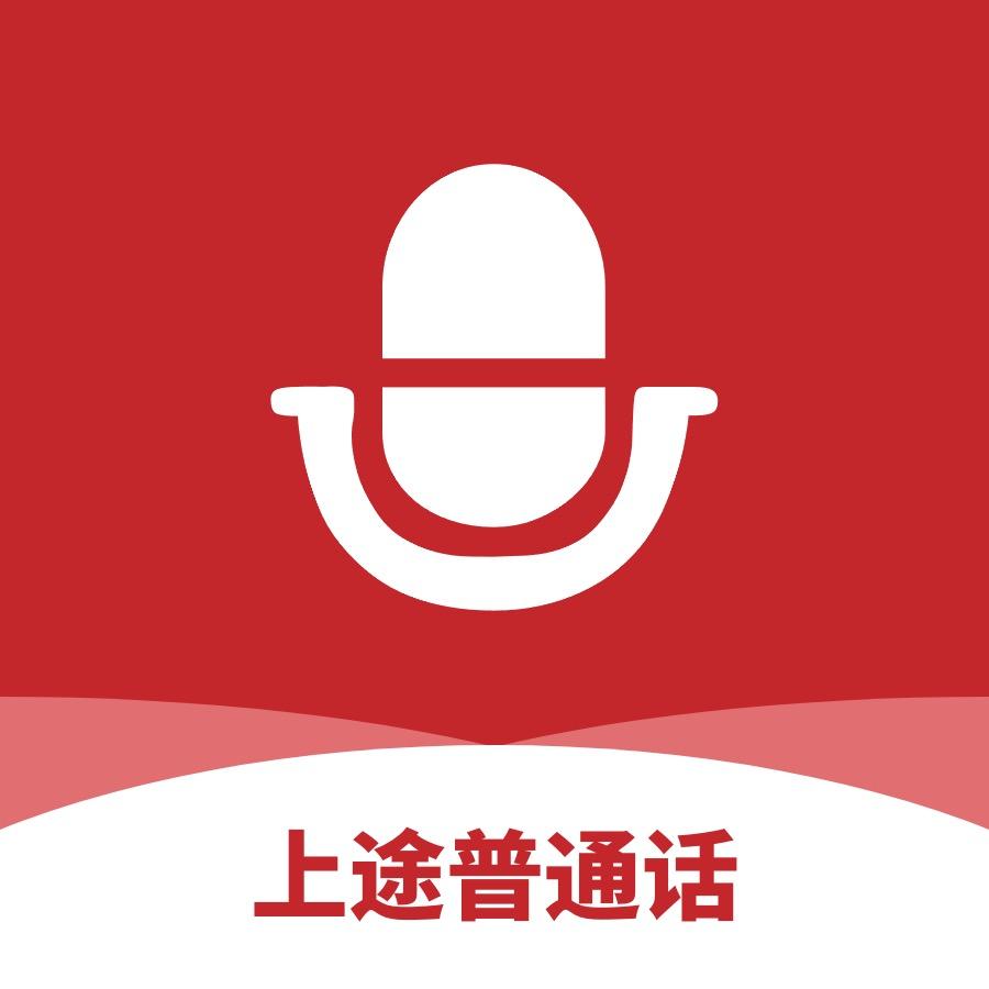 上途普通话
