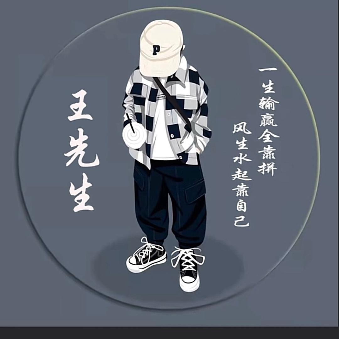 王先生💋
