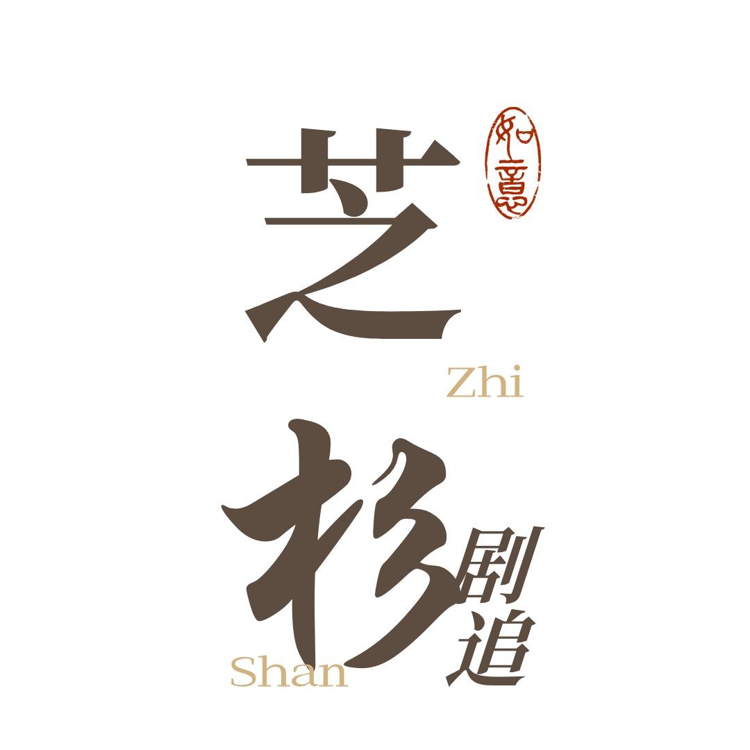芝杉追剧