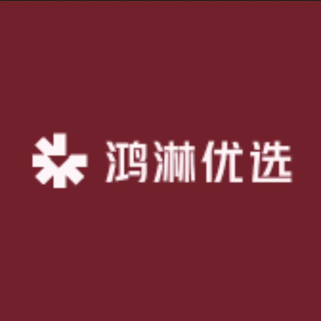 鸿淋优选
