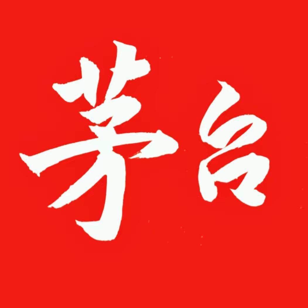 贵州茅台酱香酒 1 店