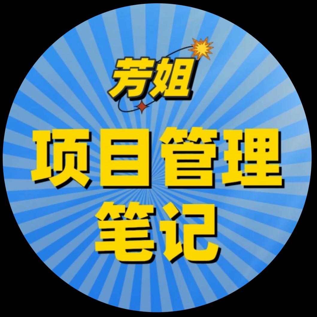 芳姐项目管理笔记