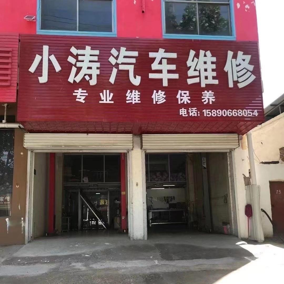 新密小涛汽车维修