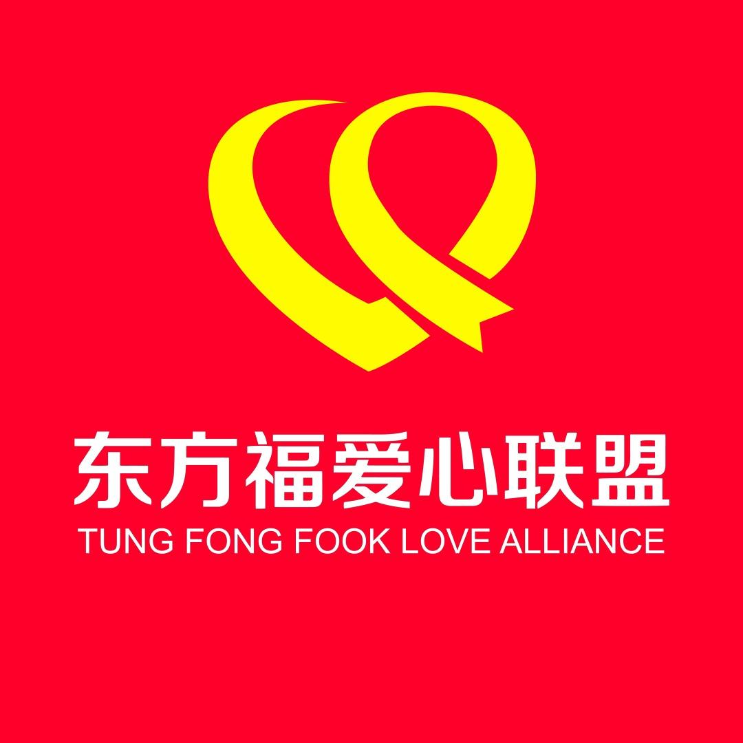 威海东方福爱心联盟