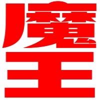 圣斗士星矢-☆-斗士之魂-☆-魔王