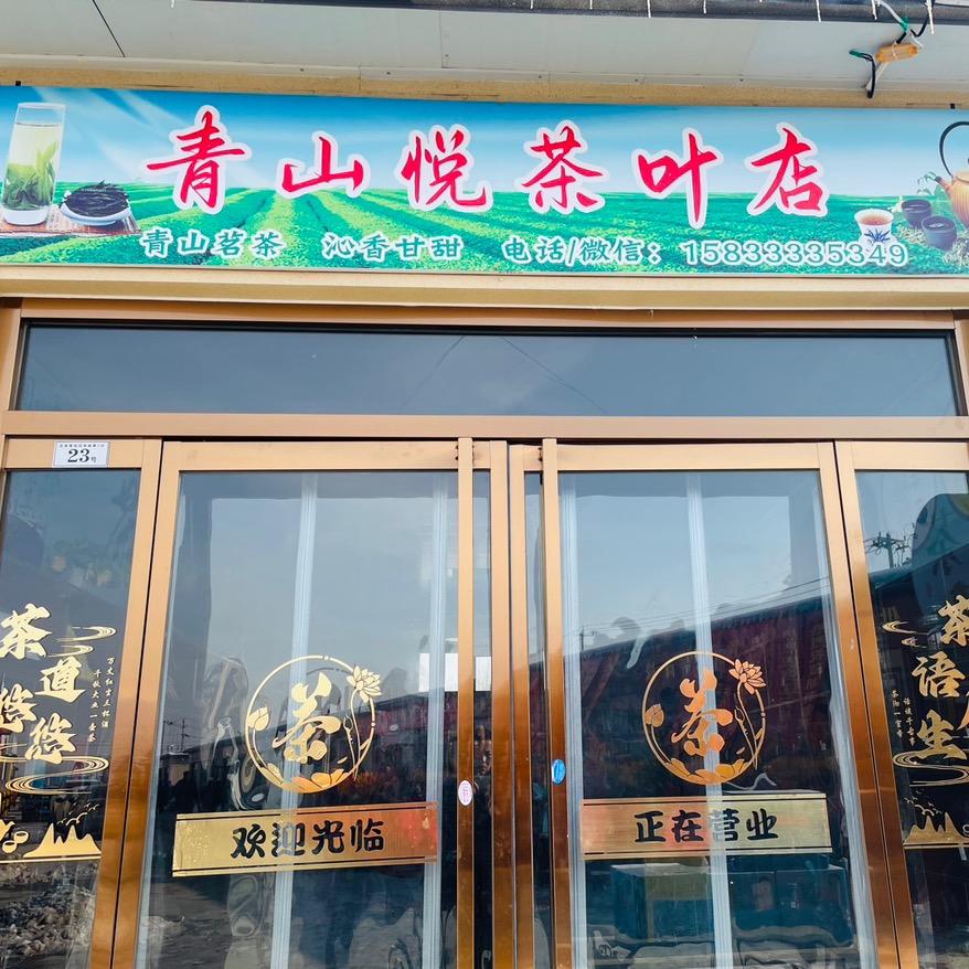 青山悦茶叶店🍵