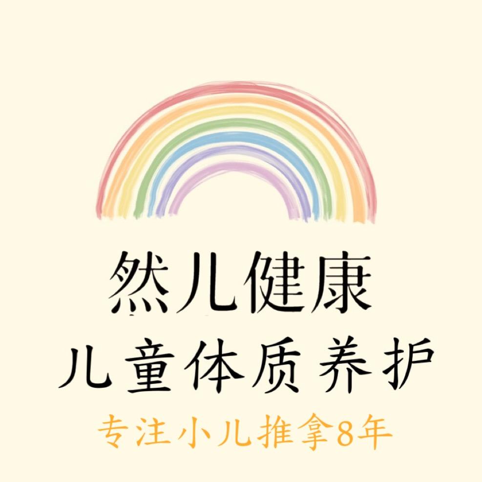 然儿健康小儿推拿