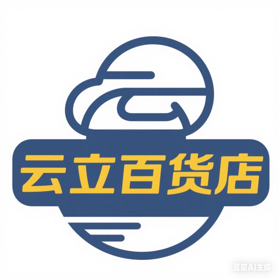 云立百货店