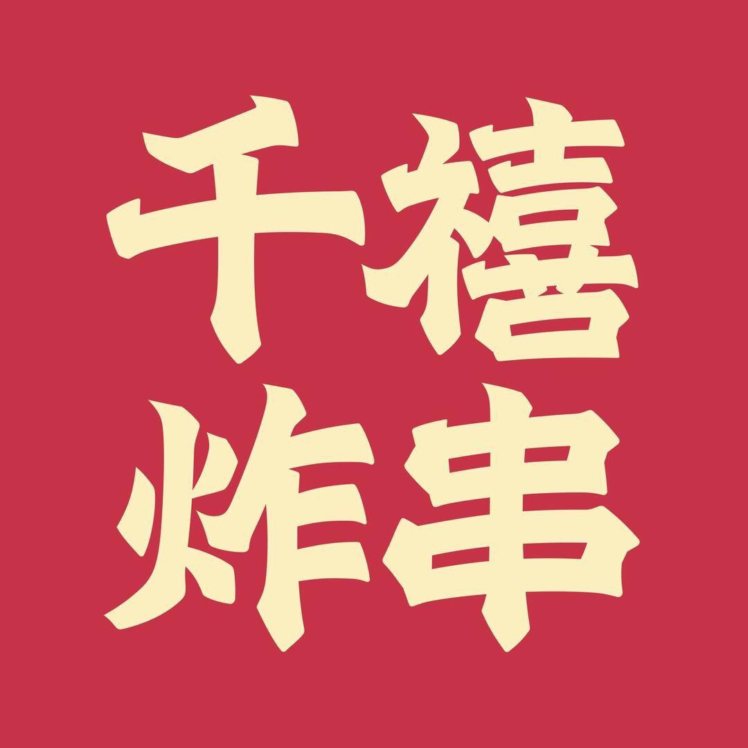 千禧炸串·