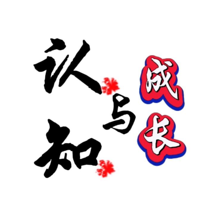 认知与成长