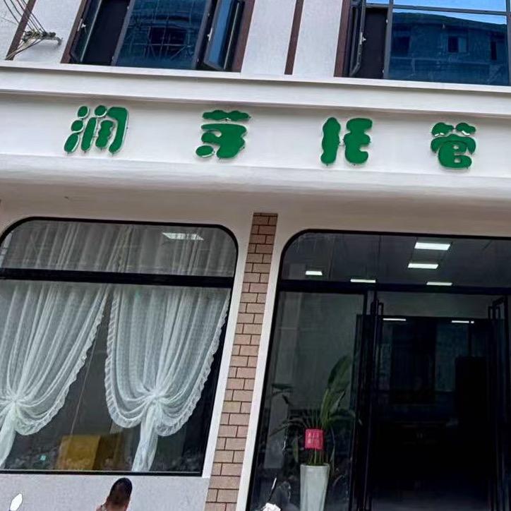 兴仁润芽托管