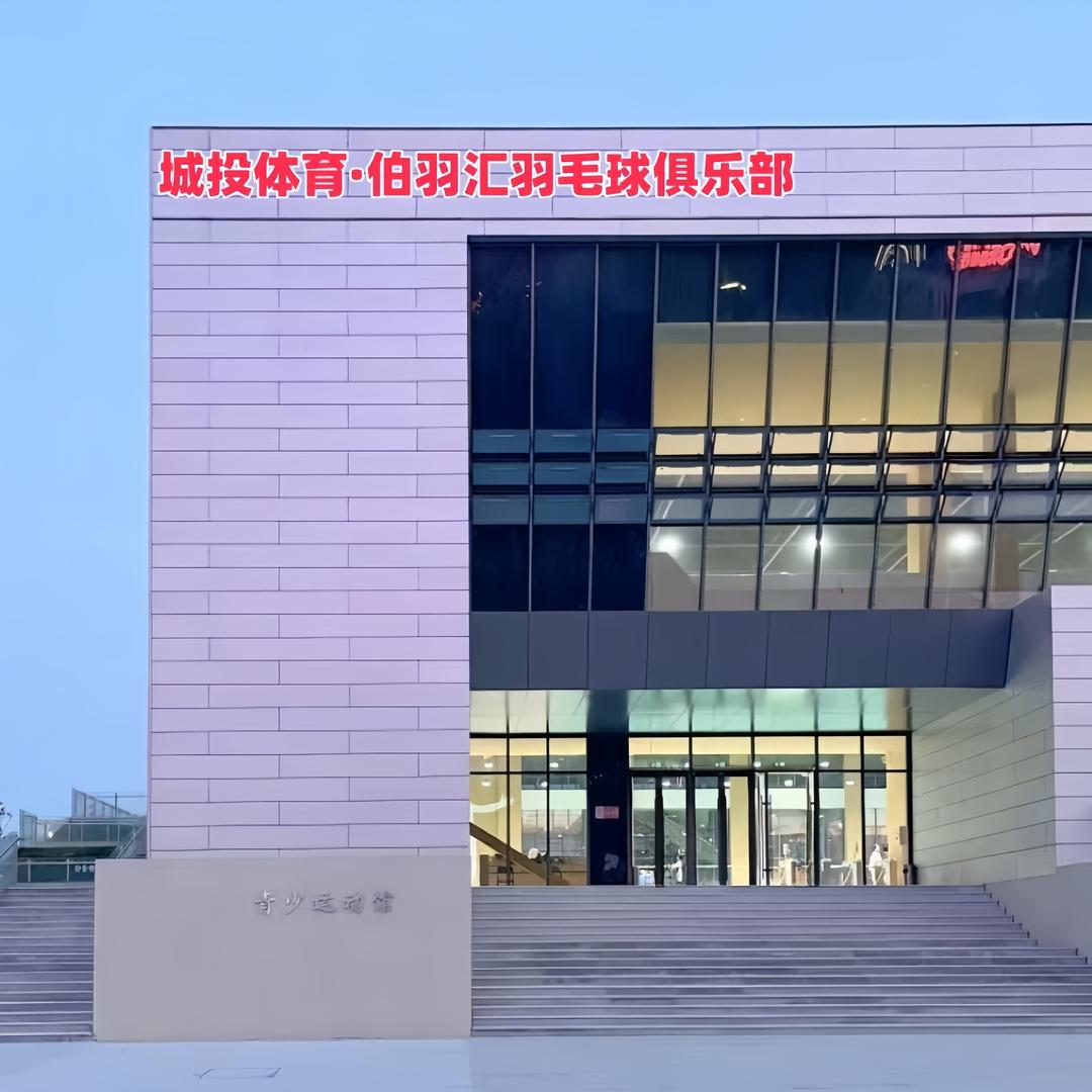 城投体育·伯羽汇羽毛球俱乐部