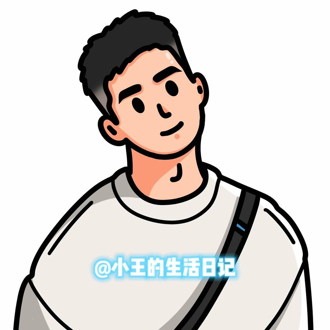 小王的生活日记