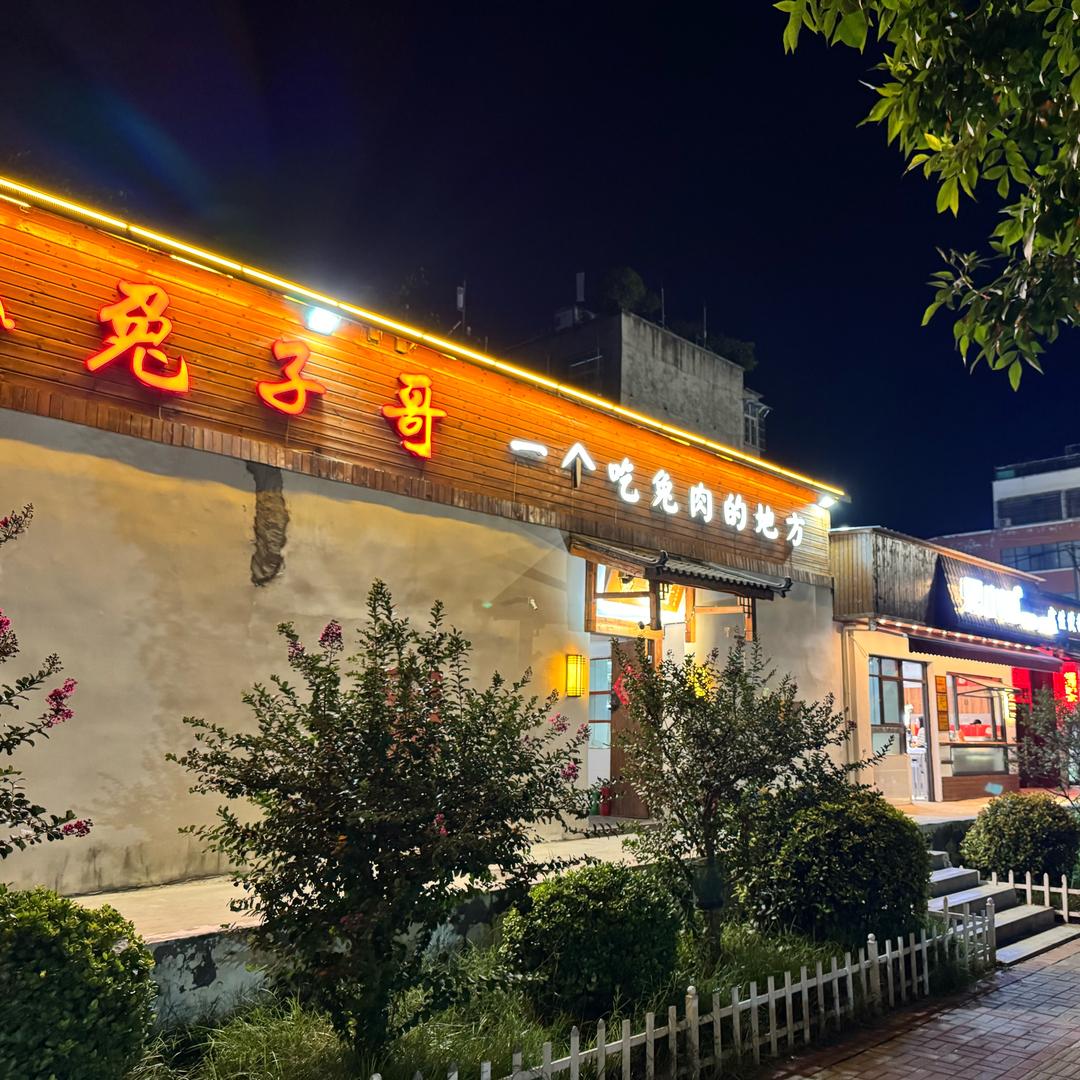 兔小饱兔子哥中餐店