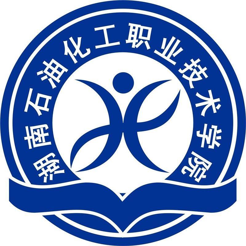 湖南石油化工职业技术学院