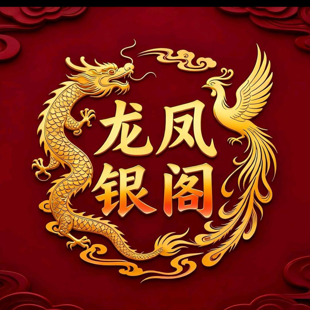 龍凤银阁