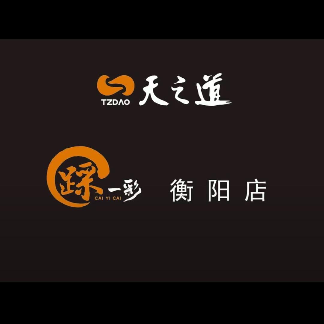 衡阳天之道踩一彩