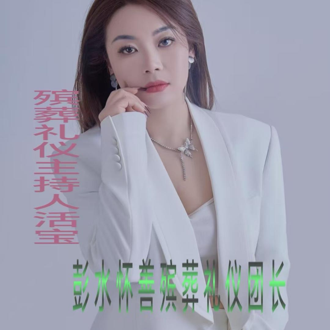 彭水殡葬礼仪创始人～活宝
