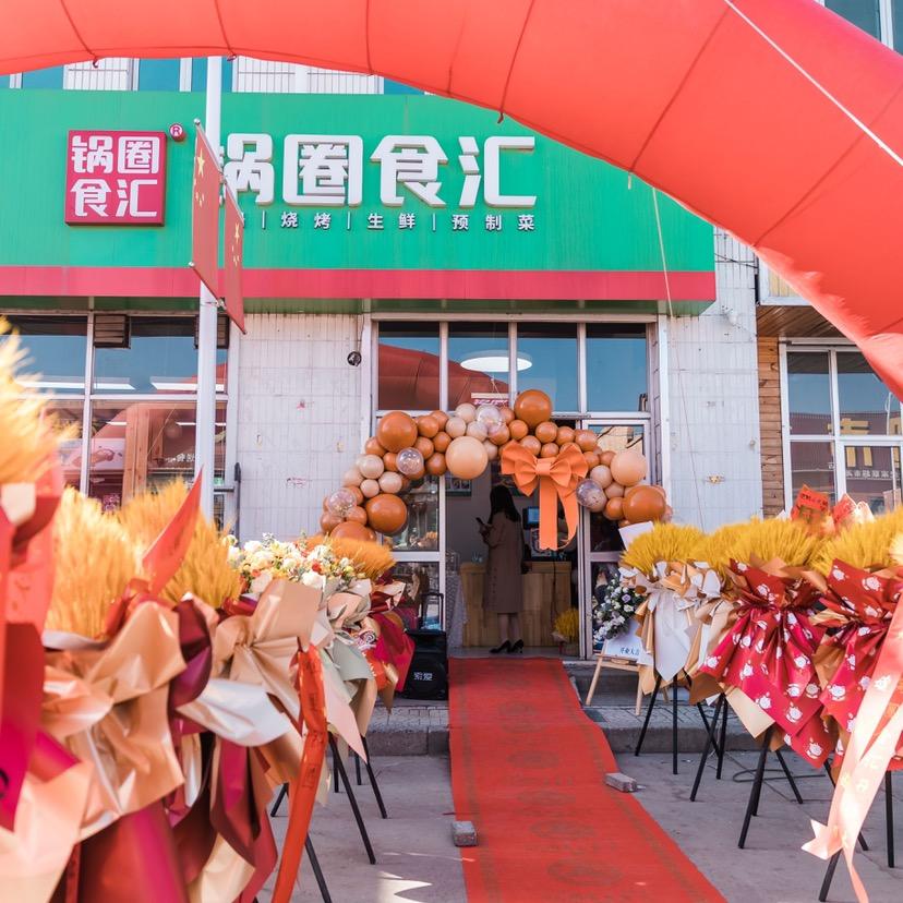 锅圈（滩里）