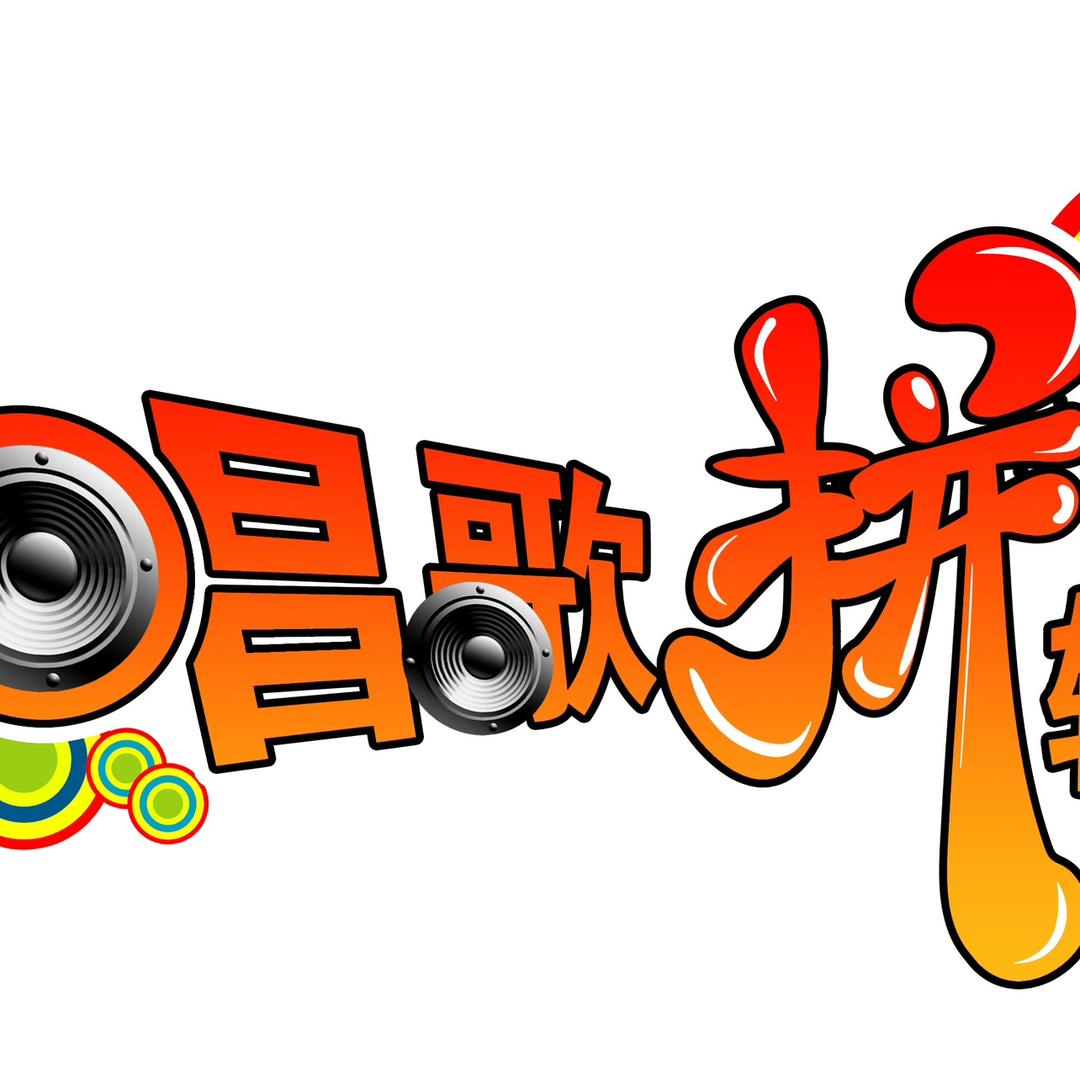 唱歌拼输赢
