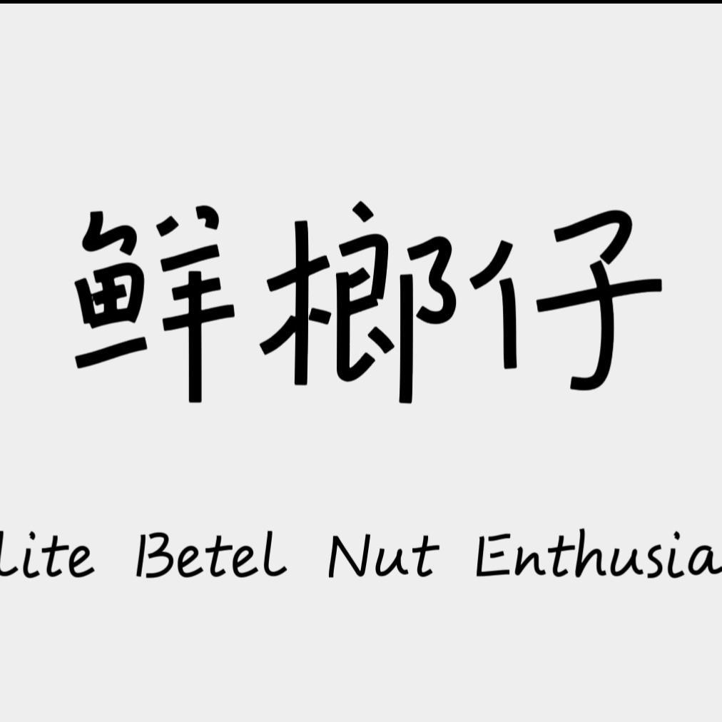 鲜榔仔电子网店