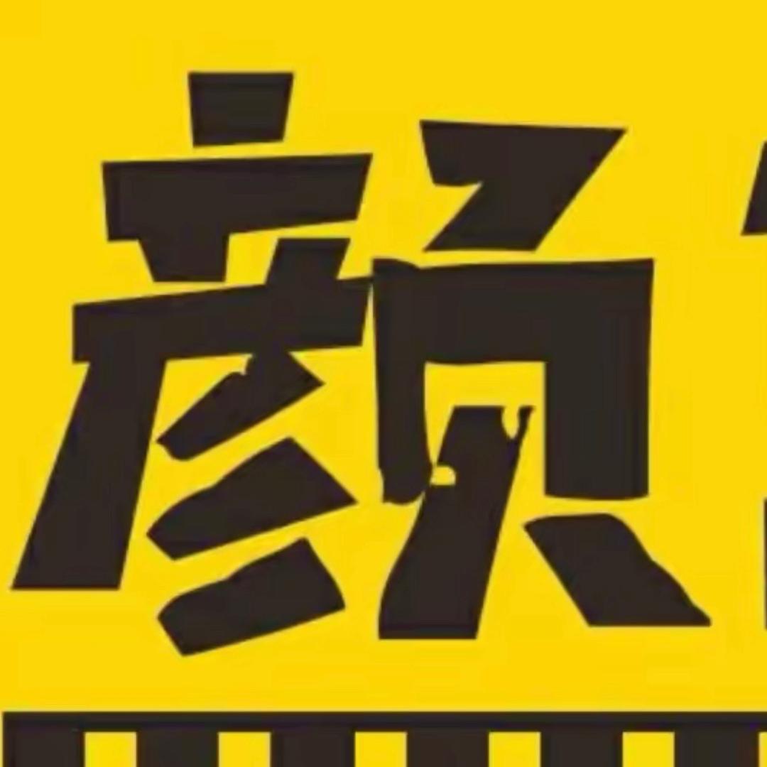颜王探影