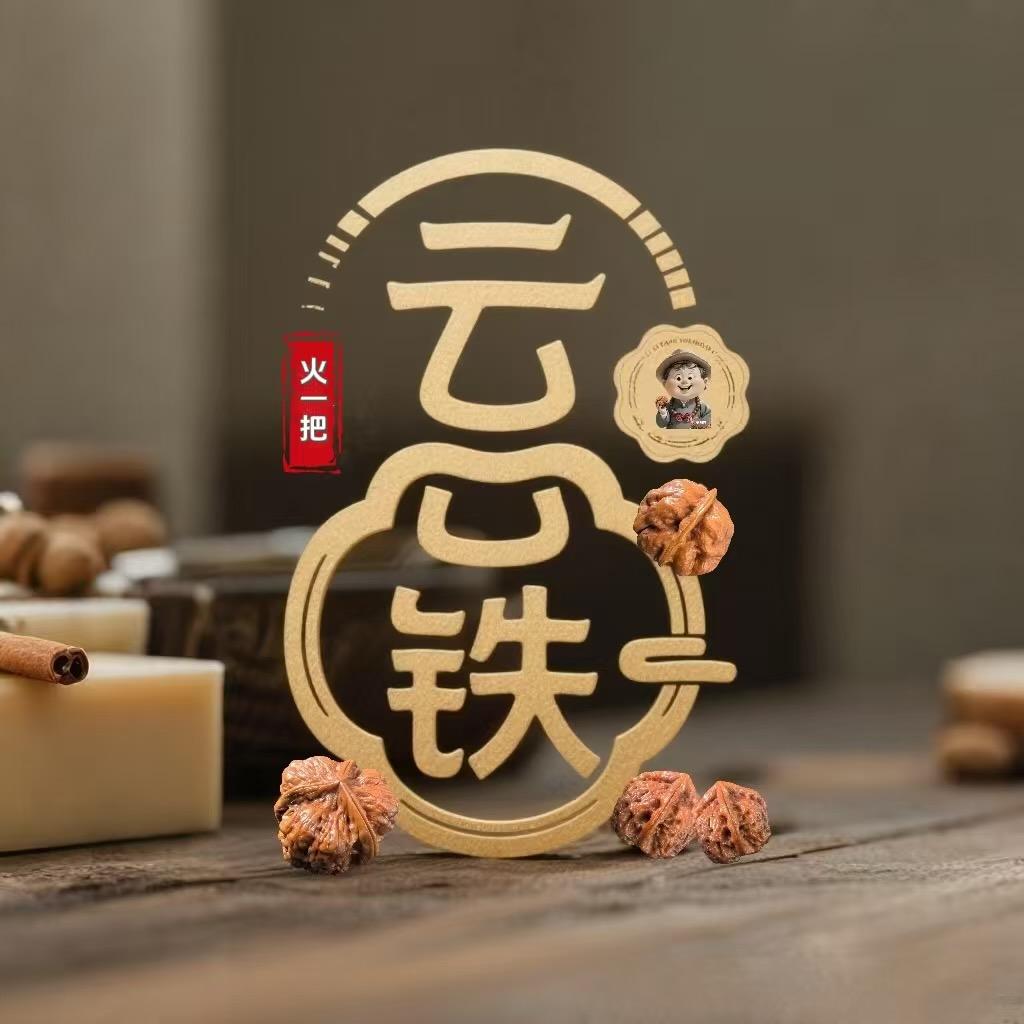 火一把云铁工作室云铁核桃