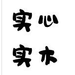 实心实木家具