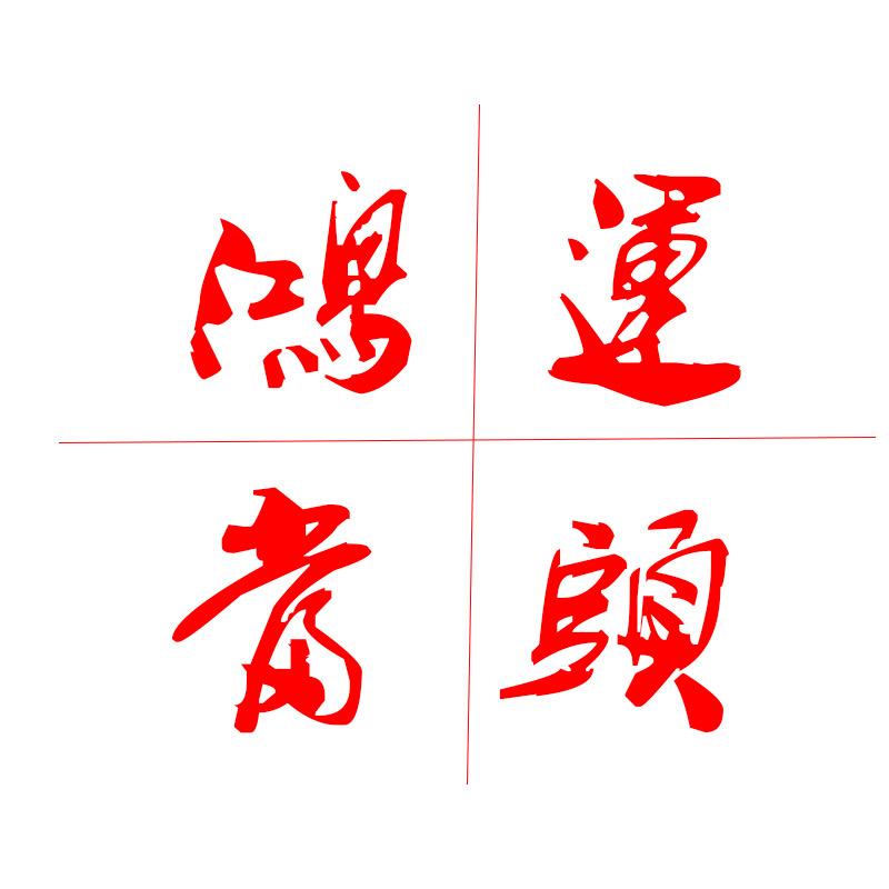 鸿运工厂直销