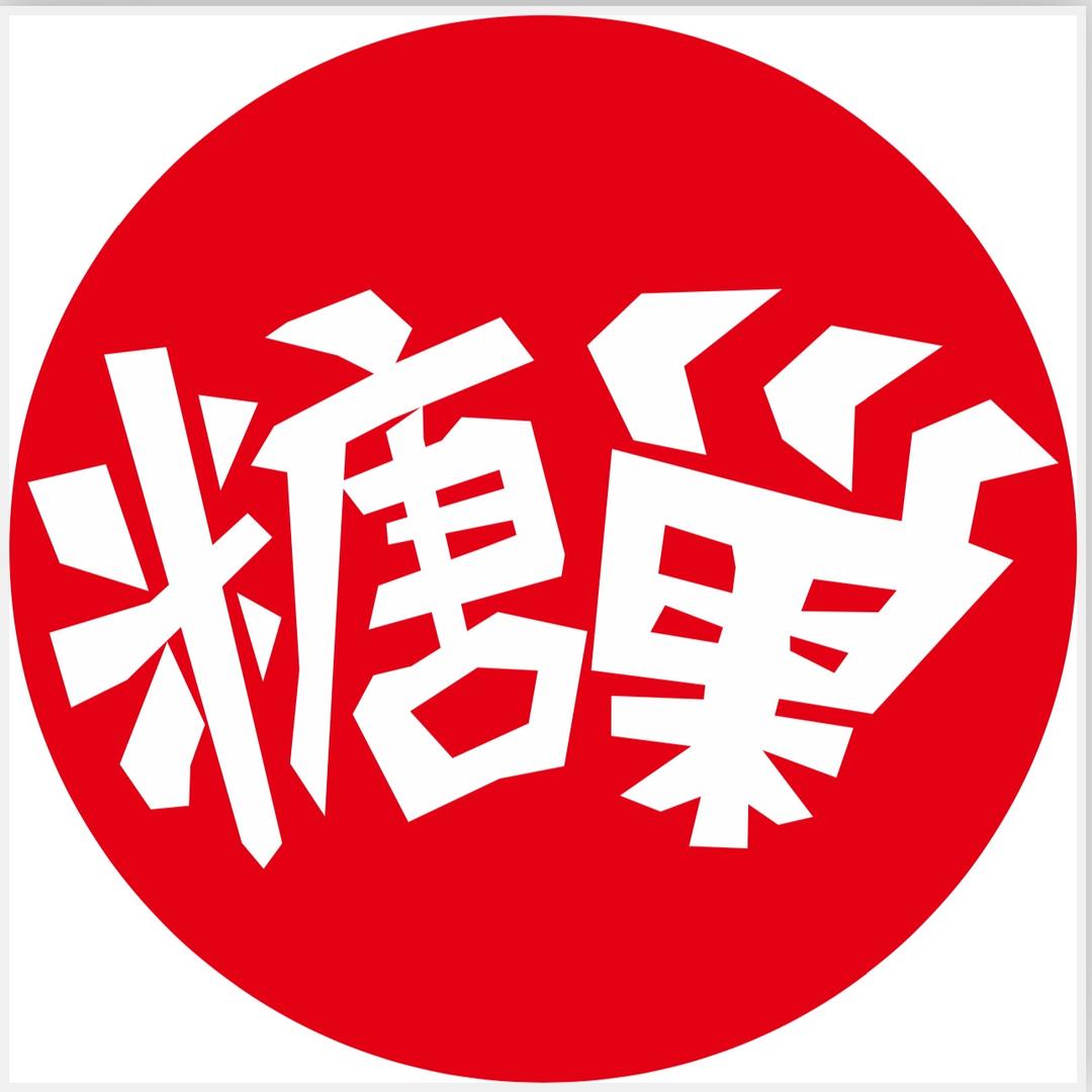 糖巢零食(惠来锡溪店)