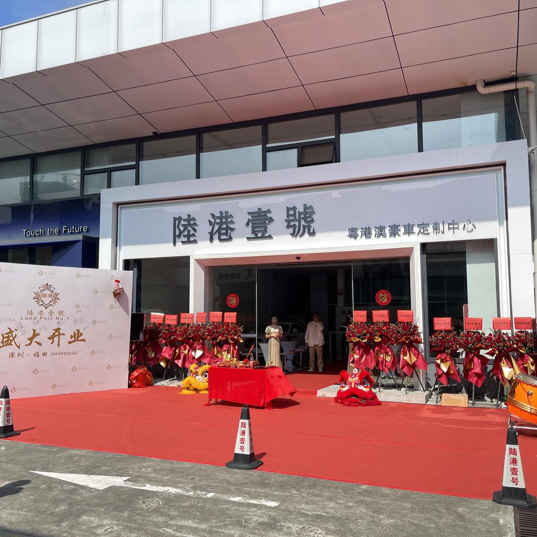 陆港壹号粤港豪车