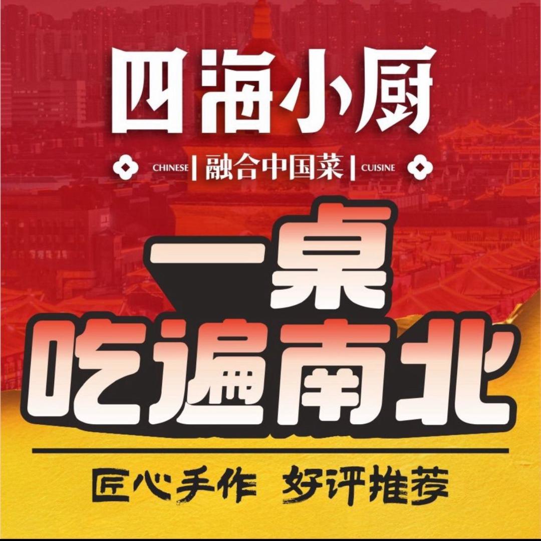 四海小厨融合菜•市井烧烤