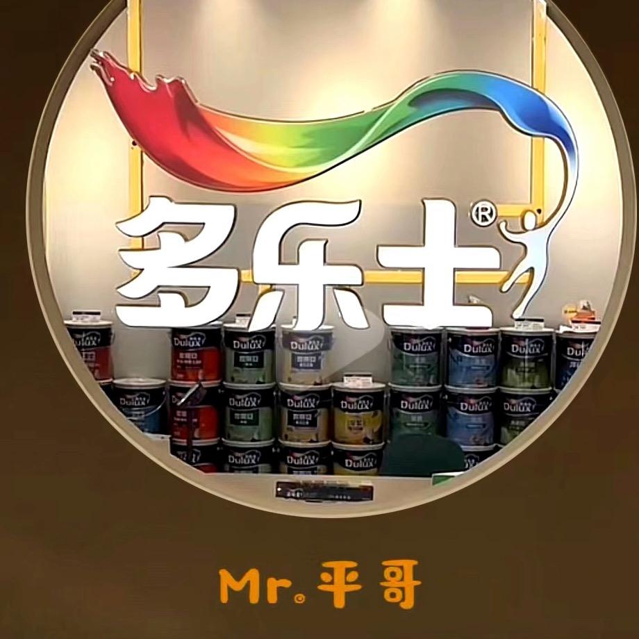 多乐士墙漆Mr.平哥