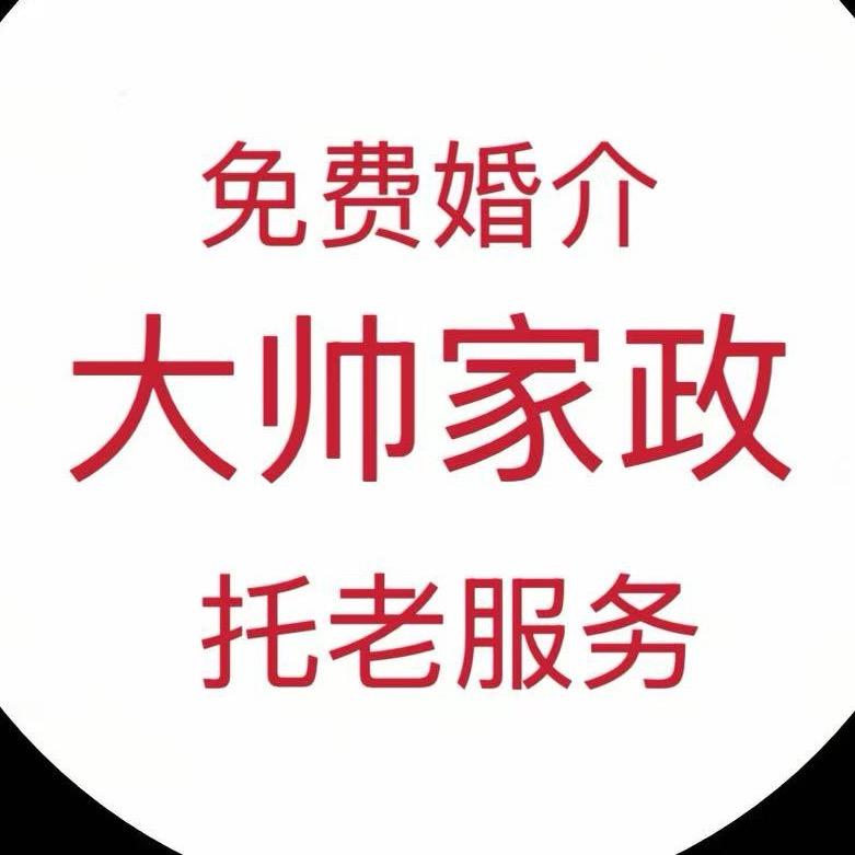 盐城市大帅家政服务公司