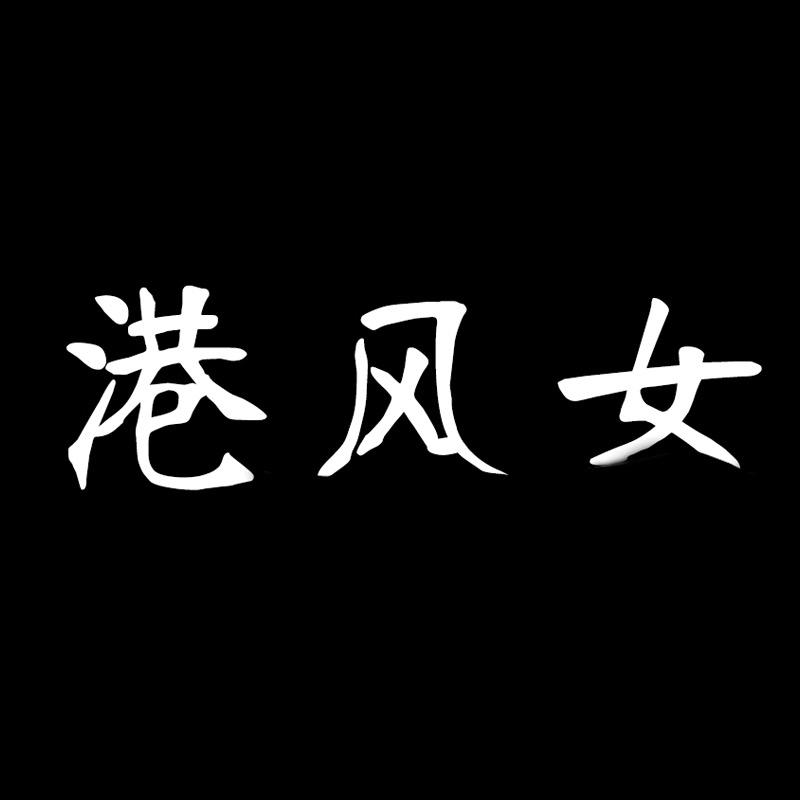 港风女服饰