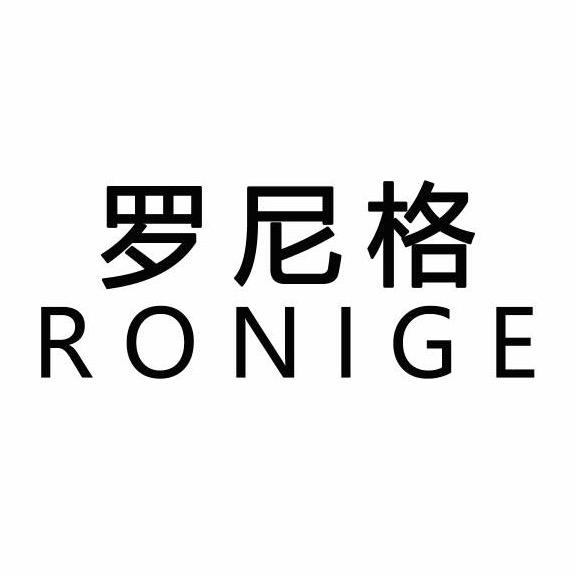 罗尼格个人防护