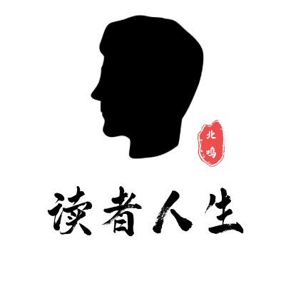 初榆、读者人生(刘老师)