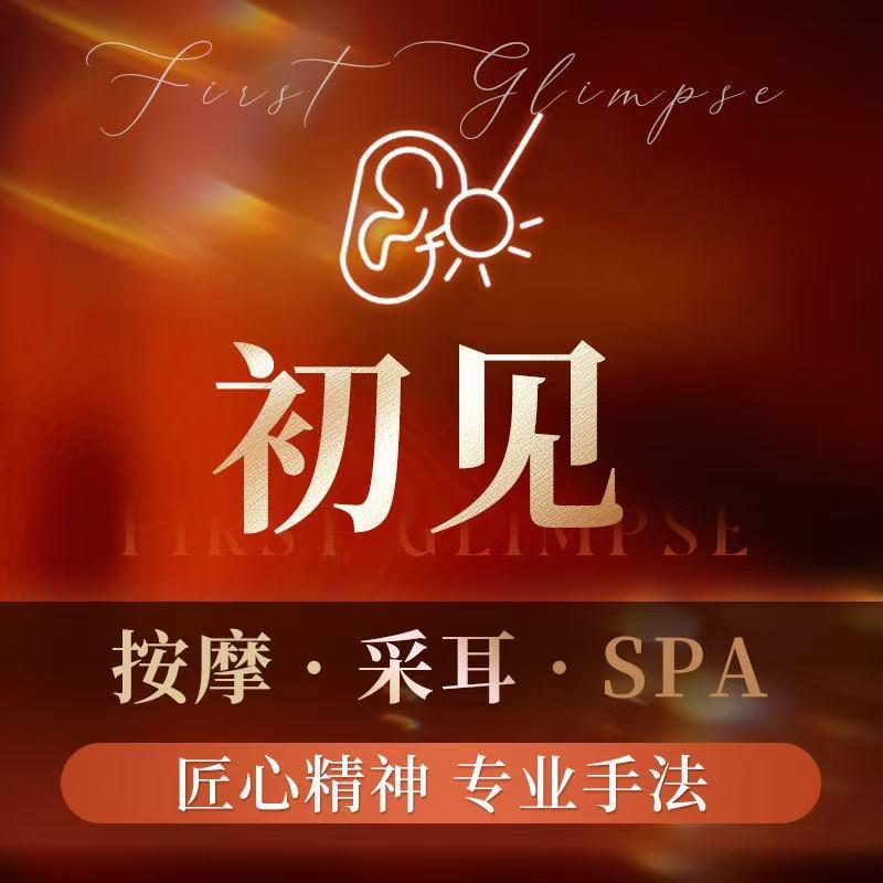 初见柔式采耳官方号