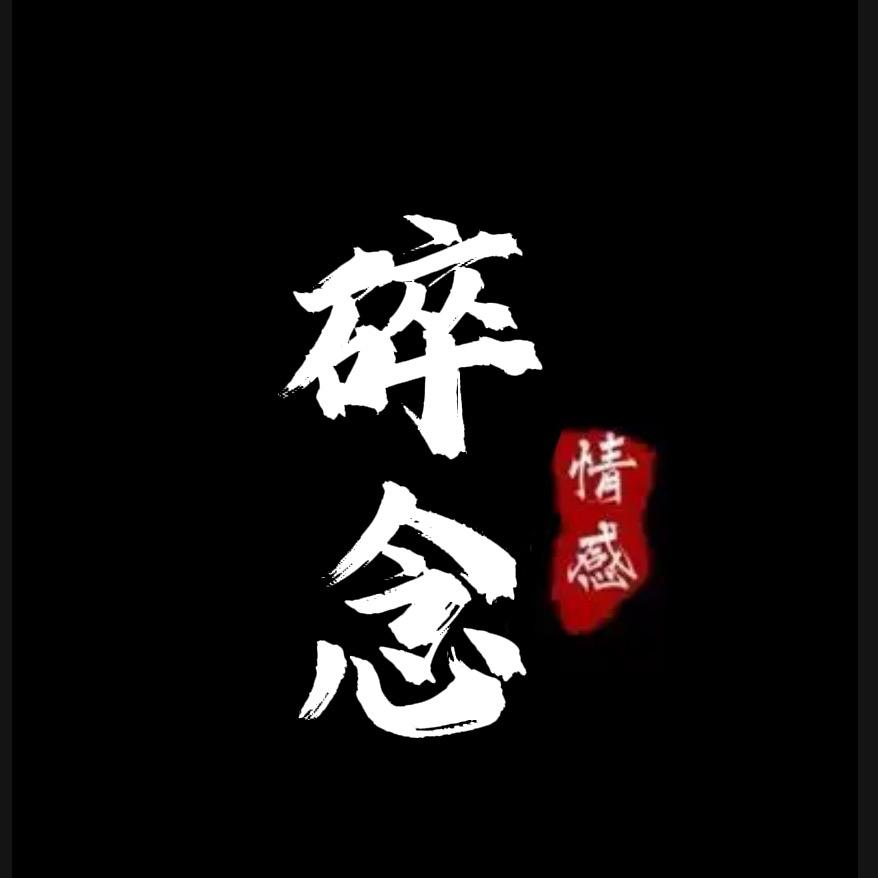 碎念এ情感