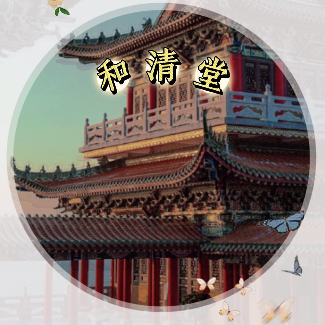 和清堂